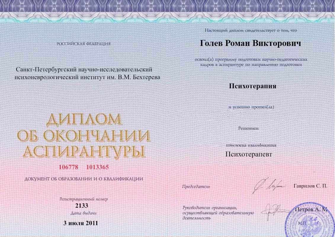 Диплом об окончании аспирантуры Голевым Романом Викторовичем наркологическая клиника в Дудинке Наше Здоровье